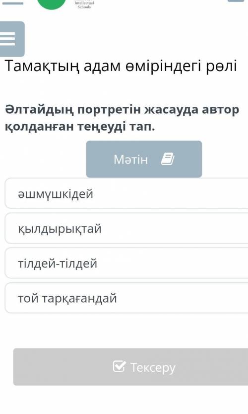 Әлтайдың портретін жасауда автор қолданған теңеуді тап