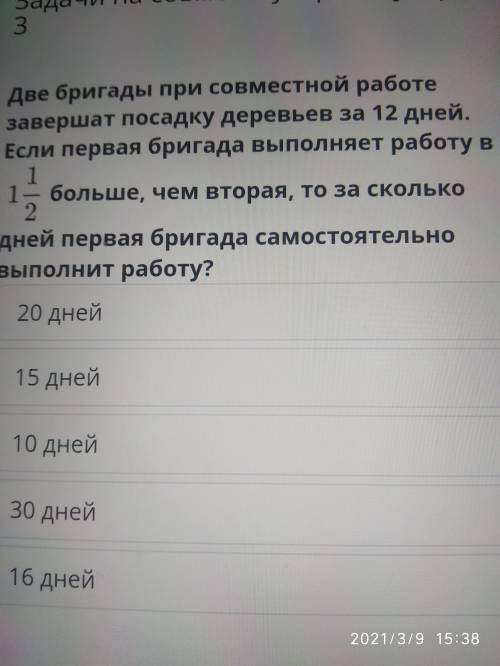 Две бригады при совместной работе завершат посадку деревьев за 12 дней. Если первая бригада выполняе