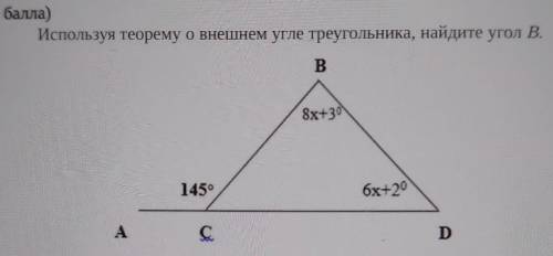 Сор Используя теорему о внешнем угле треугольника, найдите угол B