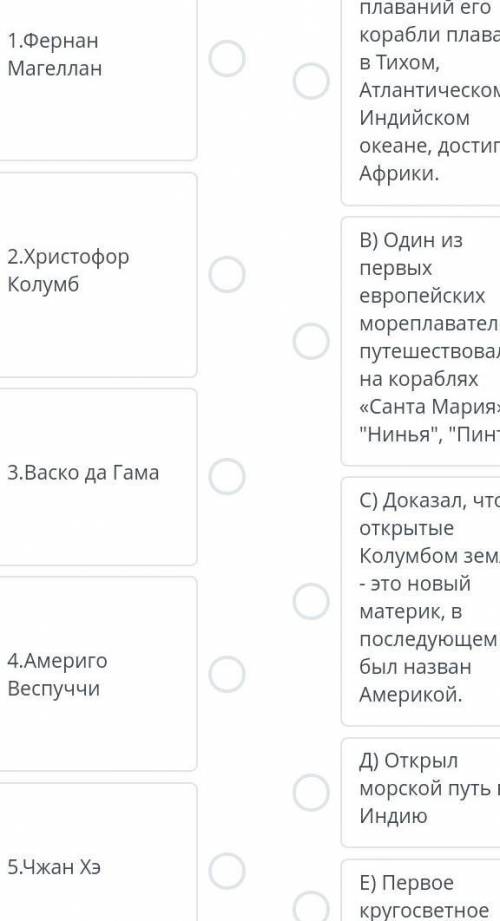 Соотнести верно имя путишественника и его значимости в истории 