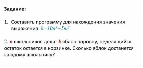 Задание: 1. Составить программу для нахождения значениявыражения: k=10n3+5m2 дам 80б