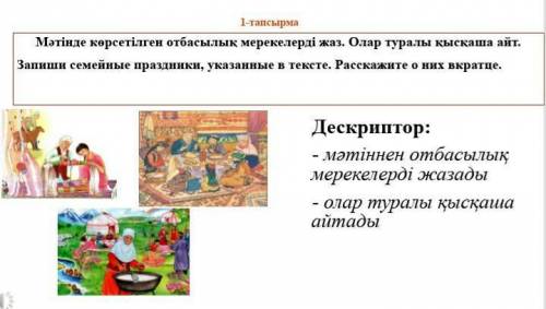 1-тапсырмаМәтінде көрсетілген отбасылық мерекелерді жаз. Олар туралы қысқаша айт.