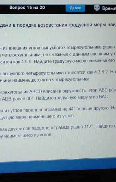 Расположи задачи в порядке возрастания градусной меры найденых в них углах 