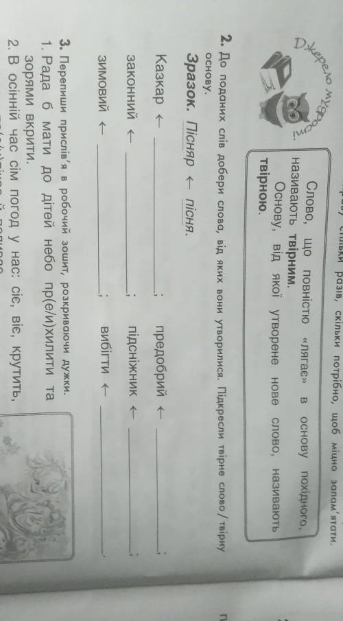 До поданих слів добери слова, від яких вона утворилися. Підкресли твірне слово/твірну основу.