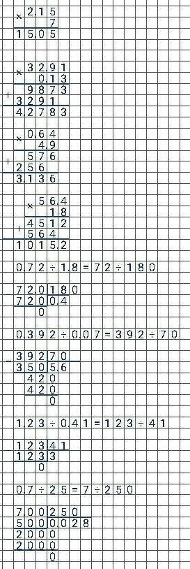 2,15*7 32,91*0,130,64*4,956,4*180,72:1,80,392:0,071,23:0,410,7:25ребят )нужно полное решение​