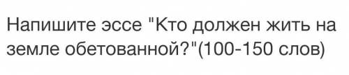 Напишите эссе Кто должен жить на земле обетованной?(100-150 слов 