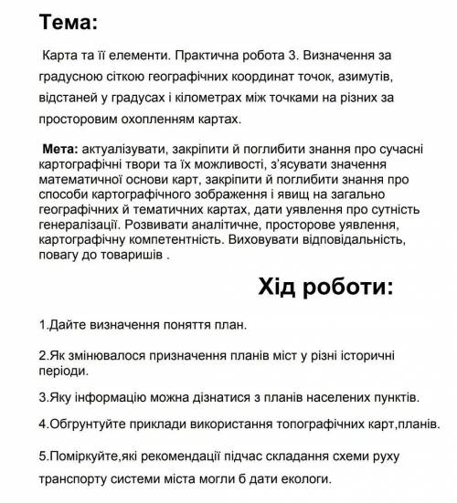 До іть написати Практична робота з Географії ів буду вдячний