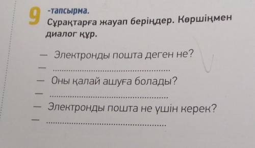 9 тапсырма Сұрақтарға жауап беріңдер . Көршіңмен диалог құр . Небольшое
