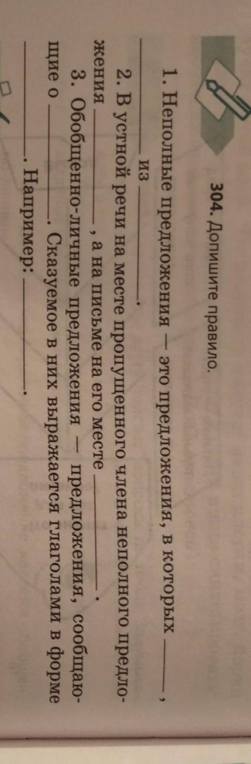 304. Допишите правило. — это предложения, в которых 1. Неполные предложения