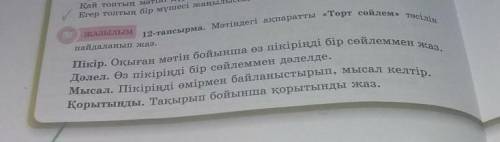12-тапсырма Мәтіндегі ақпаратты Төрт сөйлем ,, тәсілін пайдаланып жаз.