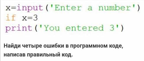 Найди четыре ошибки программного кода и запиши правильный ответ 