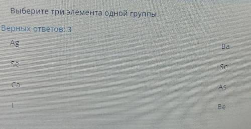 Выберите три элемента 1 группы, верных ответов 3​