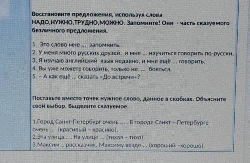 Помгите . Здание 1. восстановите предложения, используя слова НАДО, НУЖНО, ТРУДНО, МОЖНО. Запомните!