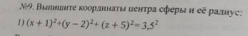 Выпишите координаты центра сферы и её радиус: 1) (x+1)^2+(y-2)^(z+5)^2=3,5^2