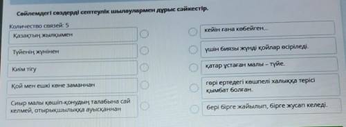 Сөйлемдегі сөздерді септеулік шылаулармен дұрыс сәйкестір.