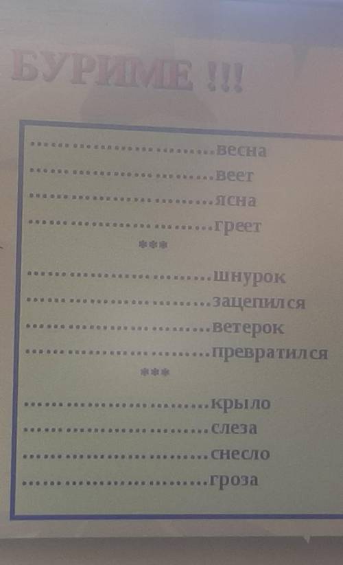 Составьте риму с данных слов.​