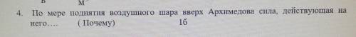 По мере поднятия воздушного шара вверх Архимедова сила, действующая на него ( Почему)Много ! 