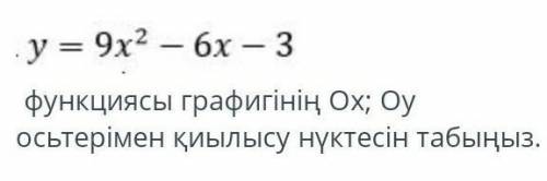 Y = 9x2 - bx - 3 графика функции Ox; Найдите точку пересечения с осями Oy.