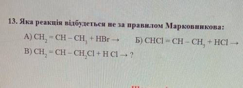 Яка реакція відбудеться не за правилом Морковникова?