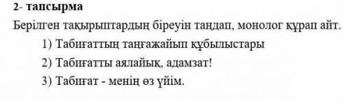 Екінші тапсырма берілген тақырыптардың біреуін таңдап монолог құрап айт
