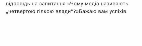 Чому медіа називають 4-ю гілкою влади? 65- 