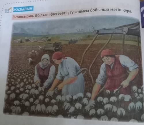 Жазылым 3-тапсырма. Әбілхан Қасиеттің туындысы бойынша мәтін кұра