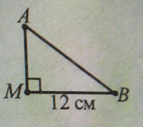 У прямокутному трикутнику AMB(<M=90°) AB : AM = 5:3, MB = 12 см.Знайти довжину катета АМ