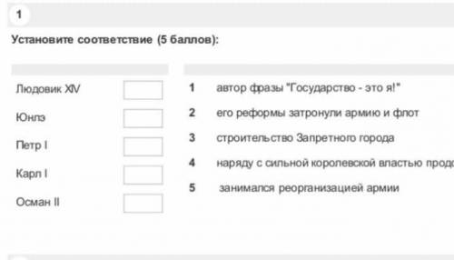 Установите соответствие ( ): Людовик W12Юнэавтор фразы Государство - это я!его реформы затронули а