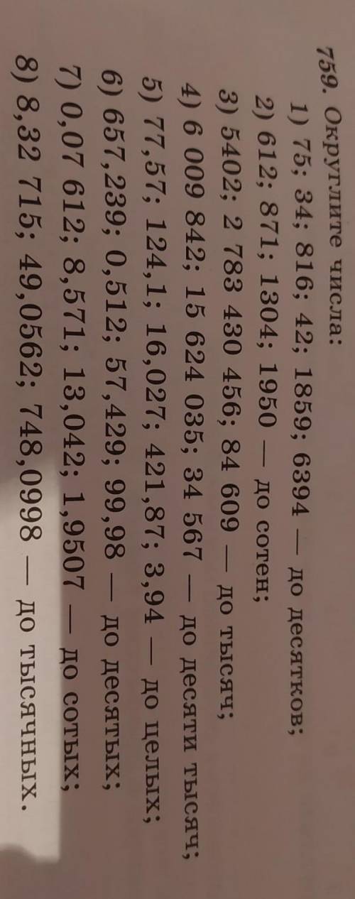 Номер 759 округлите числа по два числа