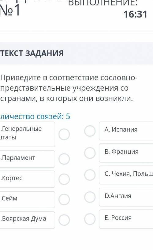 приведите в соответствие сословно-представительские учреждения со странами, в которых они возникли 