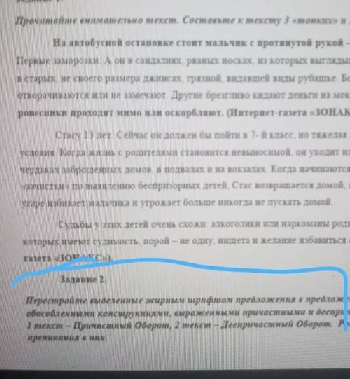 Задание 2 Перестройте выделенные жирным мирифтом предложения в предложения, осложненныеобособленными