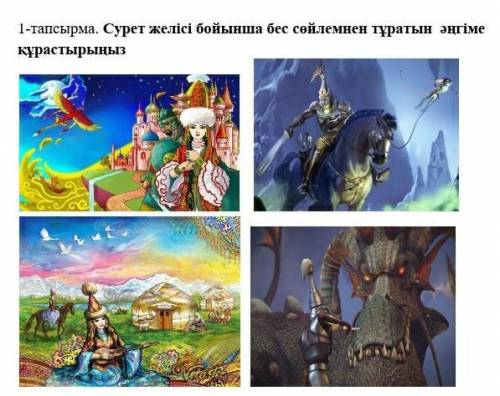 Сурет желісі бойынша бес сөйлемнен тұратын әңгіме құрастырыңыз 
