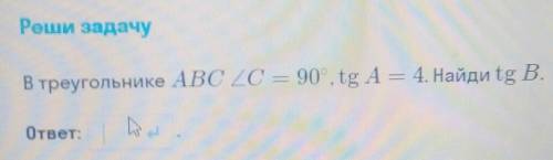 В треугольнике abc угол C =90° tg A =4 Найдите ... Побыстрее ... 