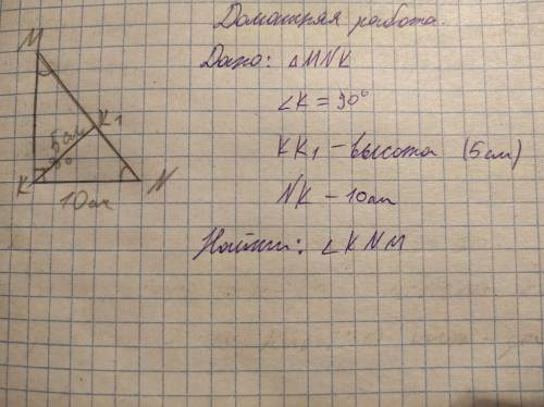 Геометрия 7кл: Задача Прям.тр. с высотой КК¹ Дано: тр. MNK ; угл K-30° ; KK¹ - высота (5см) ; NK - 1
