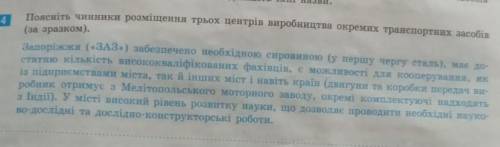 Поясніть чинники розміщення трьох центрів виробництва окремих транспортних засобів (за зразком)
