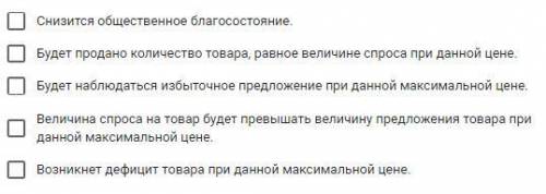 Что произойдет на рынке, который до этого находился в равновесии, если государство установит максима