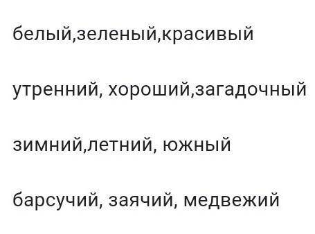 Найдите качественные прилагательные 