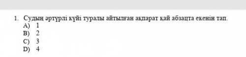 Судың әртүрлі күйі туралы айтылған ақпарат қай абзацта екенін тап 1 2 3 4? Көмектесіздерш