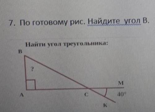 Можно 7.По готовому рис.Найдите угол B.Найти угол треугольника: