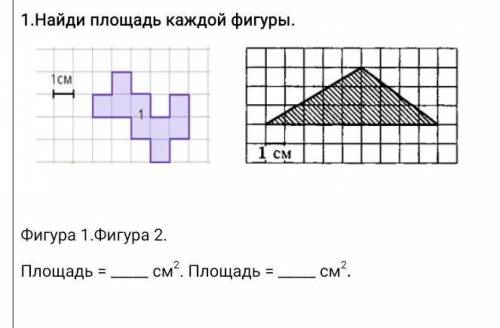 1.Найди площадь каждой фигуры. Фигура 1.Фигура 2. Площадь = см2. Площадь = см2. 