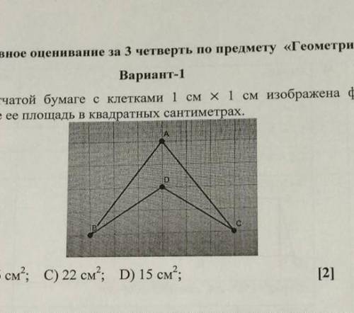 На коетчатой бумаге с клетками 1 см 1 см изображена фигура найдите её площадь 