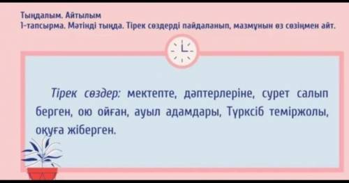 , составьте текст по этим опорным словам. на казахском