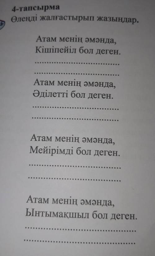 Өзін өзі тану 95 бет 4ші тапсырмы