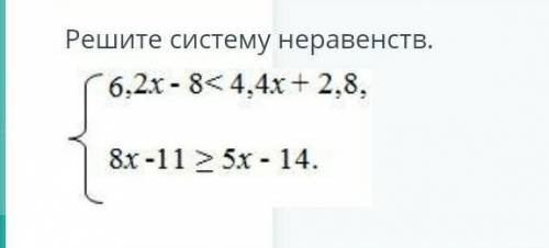10Б ДАМ ОСТАЛОСЬ 8 МИНрешить систему неравенства