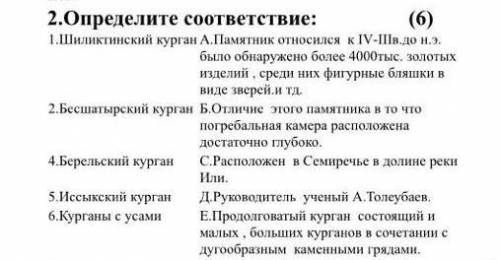 Сор история Казахстана 5 класс 3 четверть определите соответствие ༎ຶ‿༎ຶ​