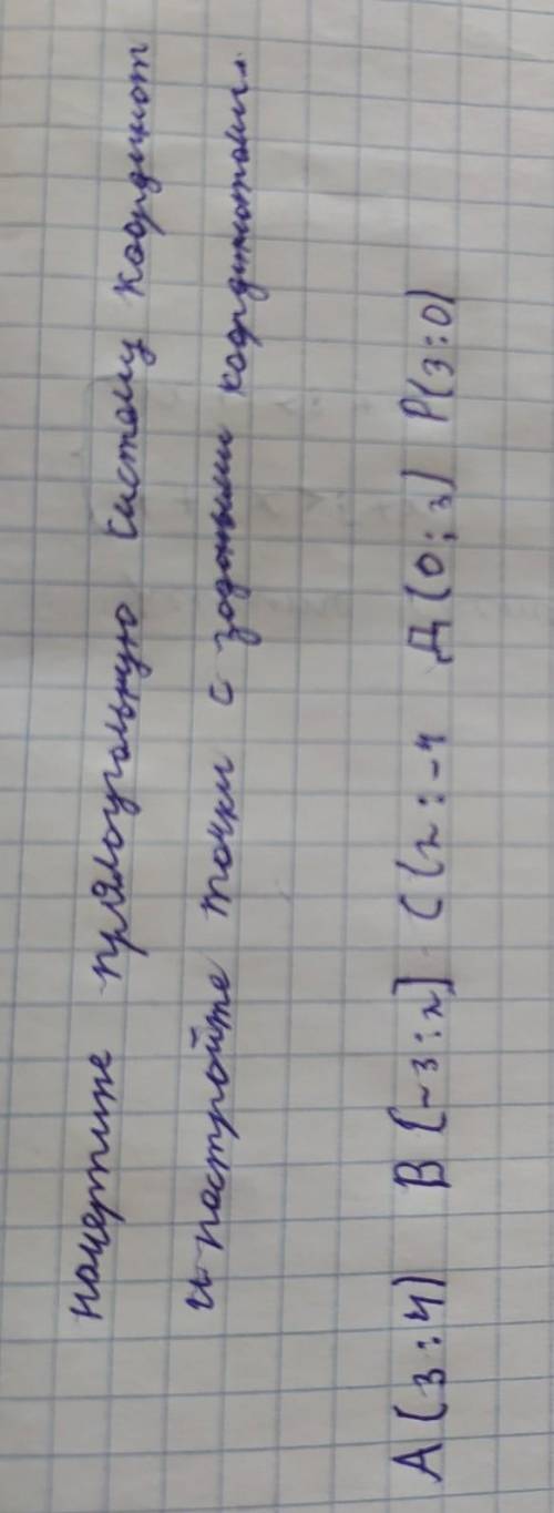 Начертите прямоуголную систему координат и постройте точки с задаными координатами