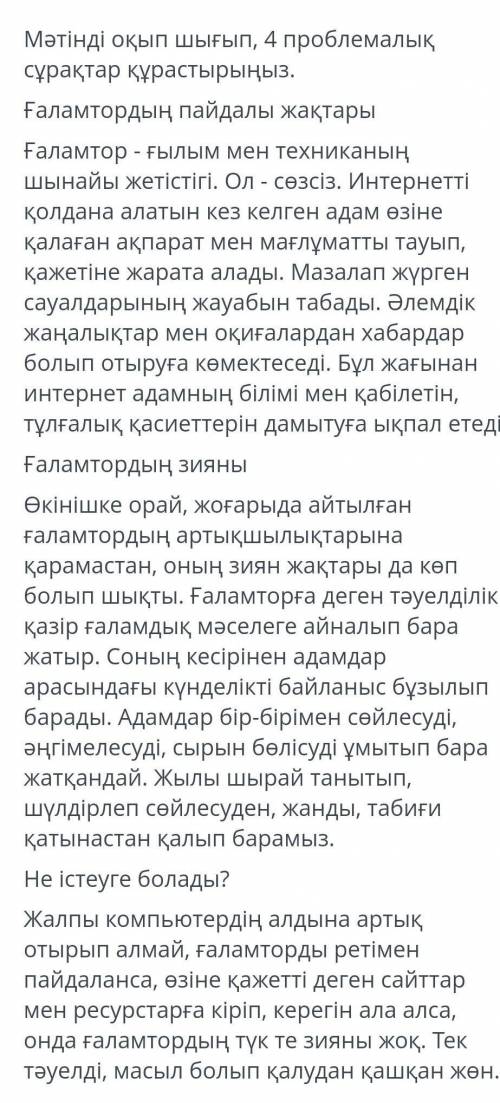 Мәтінді оқып шығып, 4 проблемалық сұрақтар құрастырыңыз.