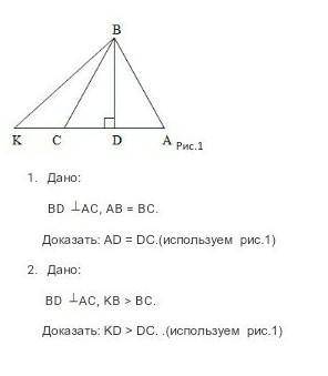 1.Дано BD AC, AB = BC Доказать: AD = DC 2.Дано BD AC, KB > BC.Доказать: KD > DC 