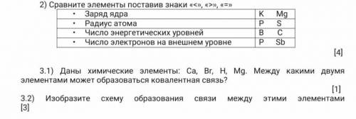 Даны химические элементы: Са, Вr, Н, Мg. Между какими двумя элементами может образоваться ковалентна