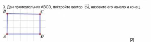 Дан прямоугольник abcd почтройте сектор СА, назовите его начало и конец начертите . 